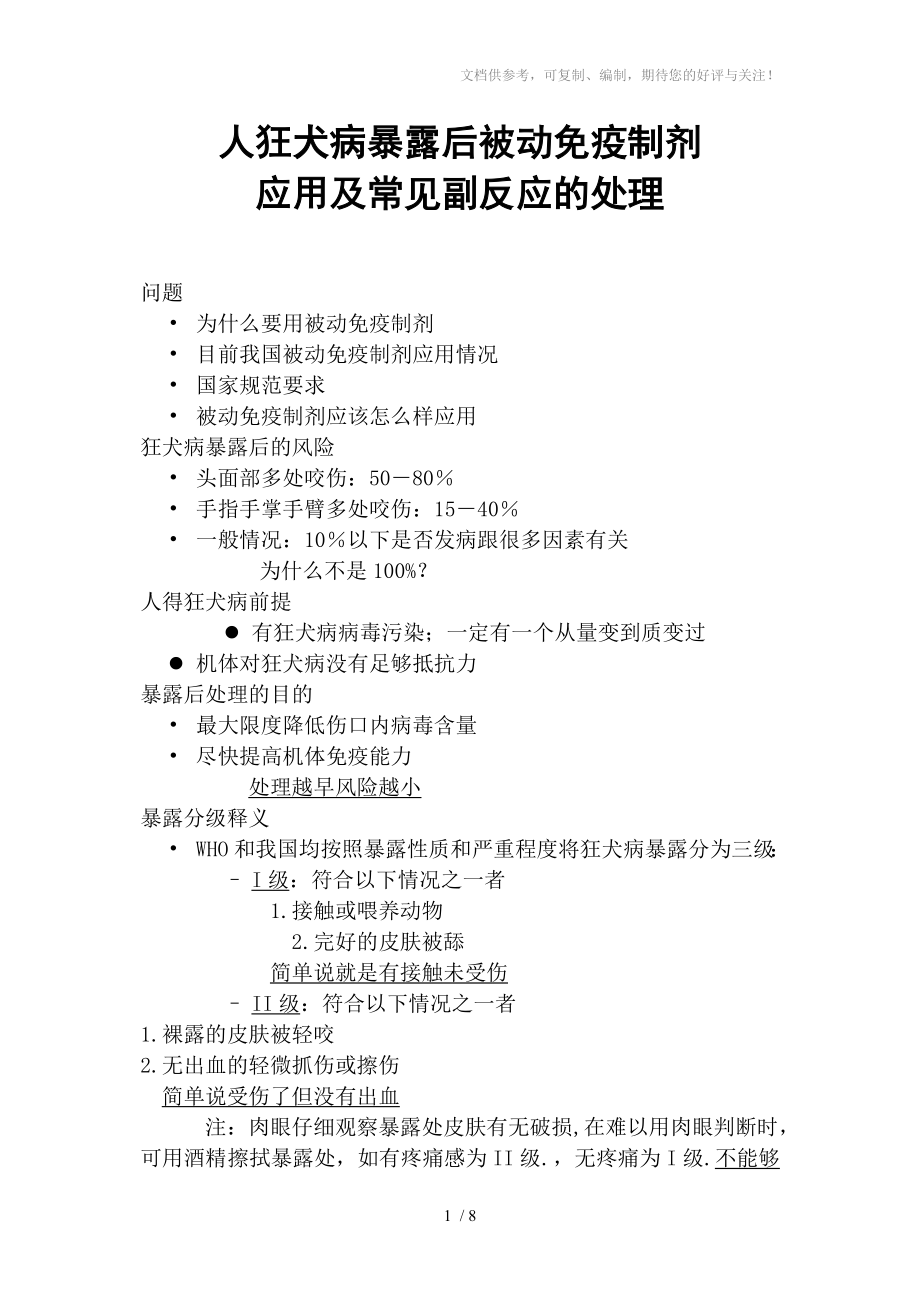 人狂犬病暴露后被动免疫制剂_第1页