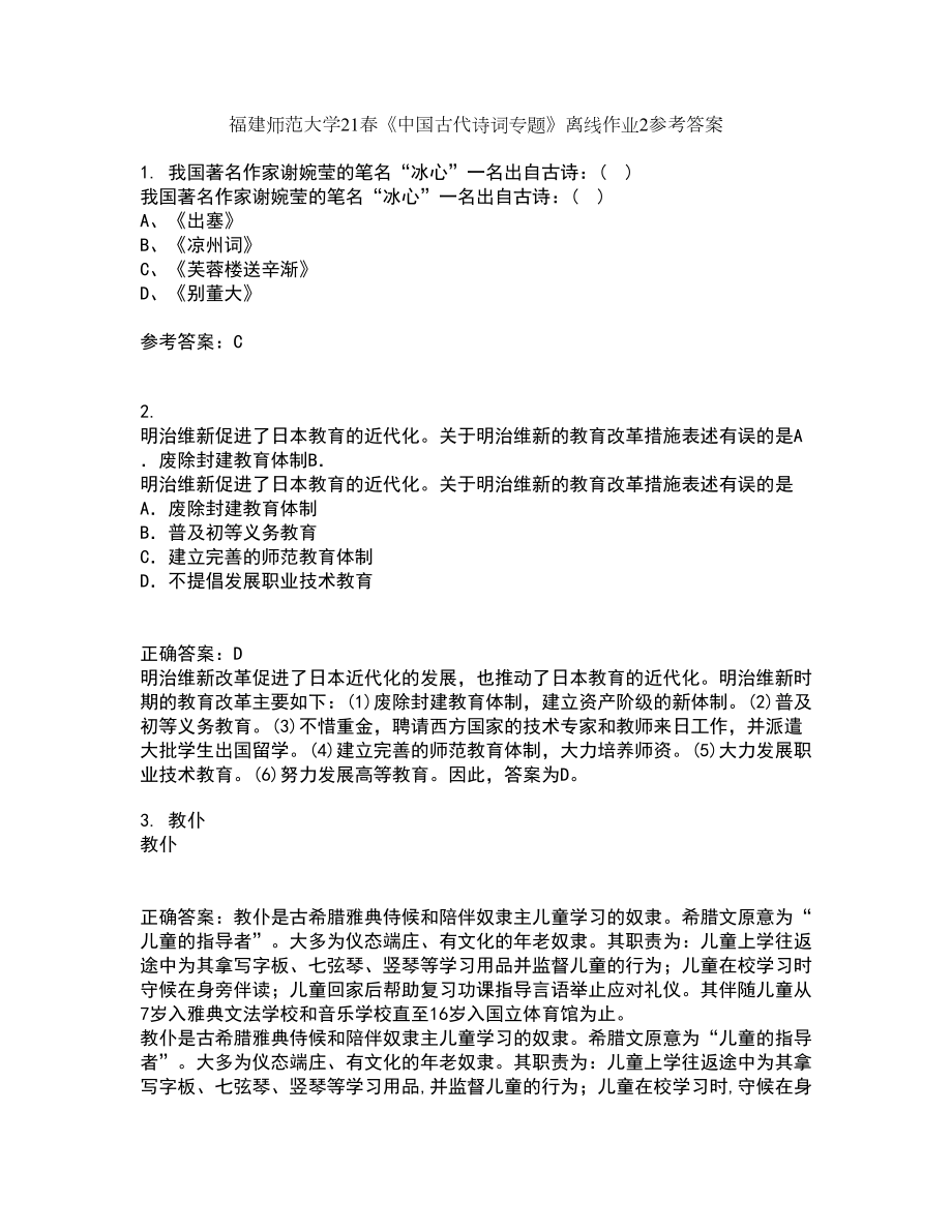 福建师范大学21春《中国古代诗词专题》离线作业2参考答案46_第1页