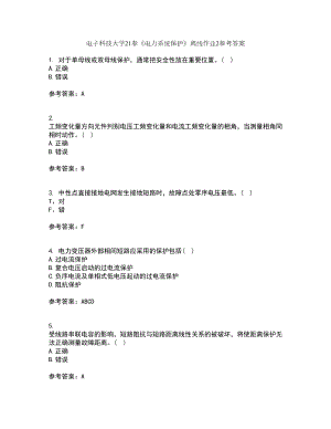 电子科技大学21春《电力系统保护》离线作业2参考答案84