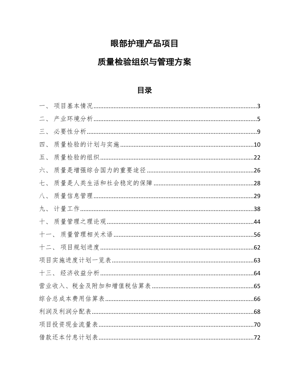 眼部护理产品项目质量检验组织与管理方案_参考_第1页