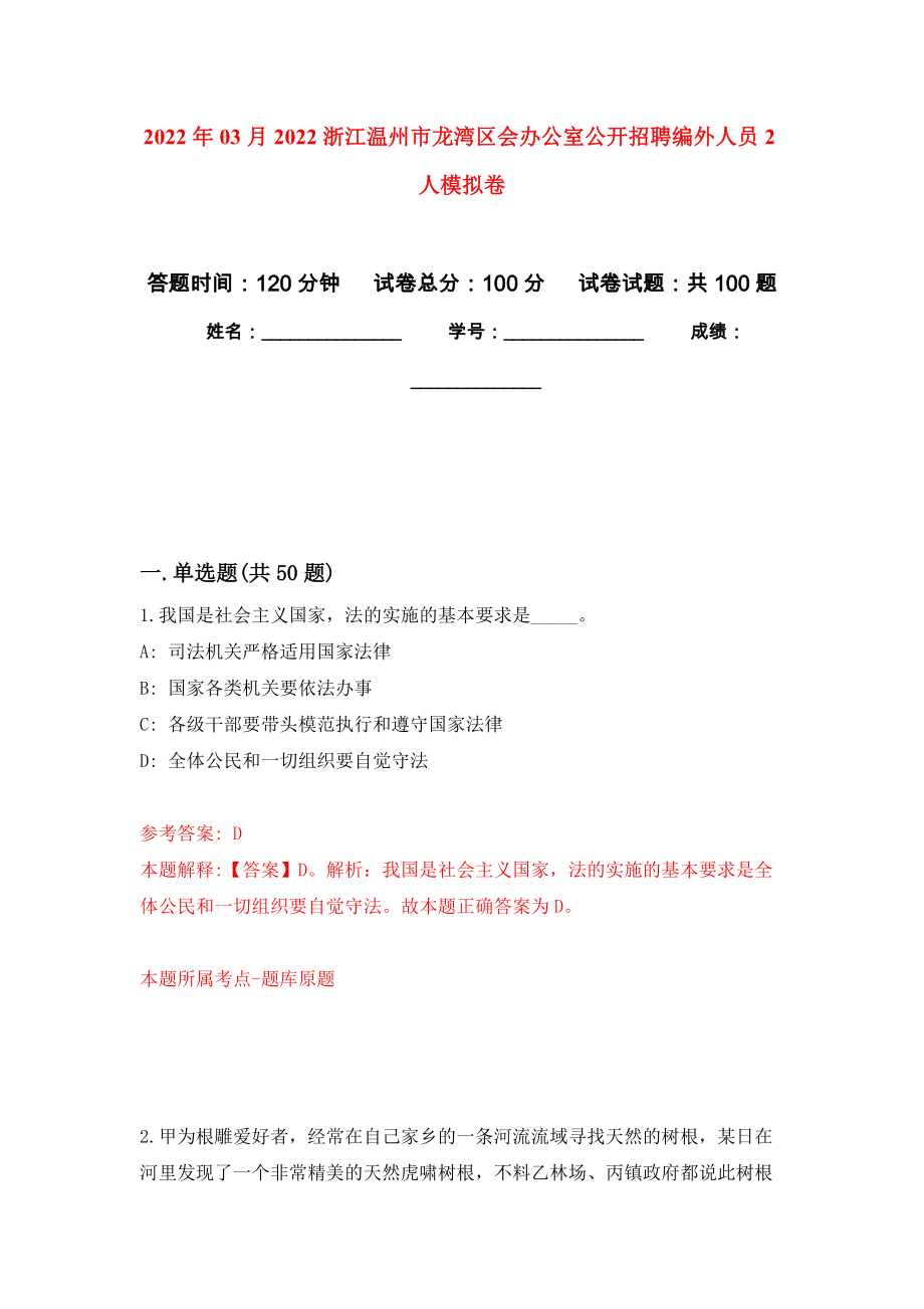 2022年03月2022浙江温州市龙湾区会办公室公开招聘编外人员2人押题训练卷（第0次）_第1页