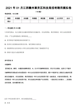 2021年01月江西赣州章贡区科技局招考聘用模拟卷