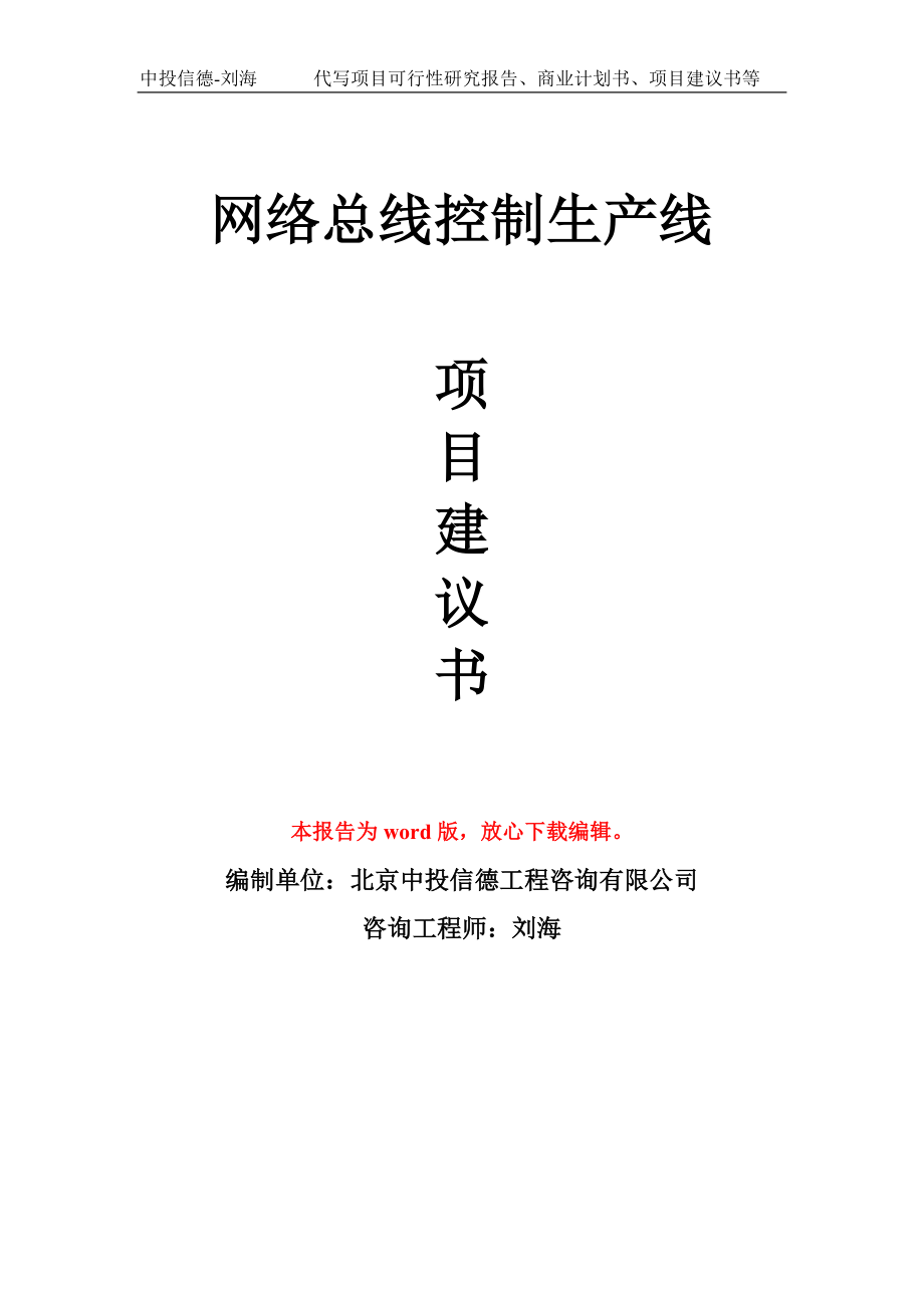 网络总线控制生产线项目建议书写作模板_第1页