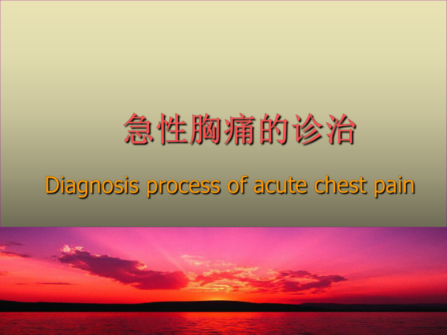 急性胸痛的诊断和鉴别诊断_第1页