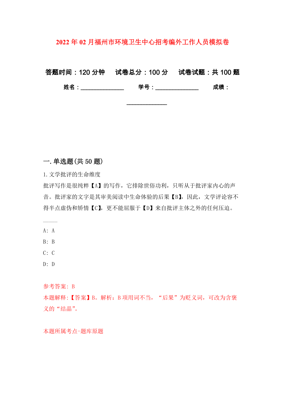 2022年02月福州市环境卫生中心招考编外工作人员押题训练卷（第5版）_第1页