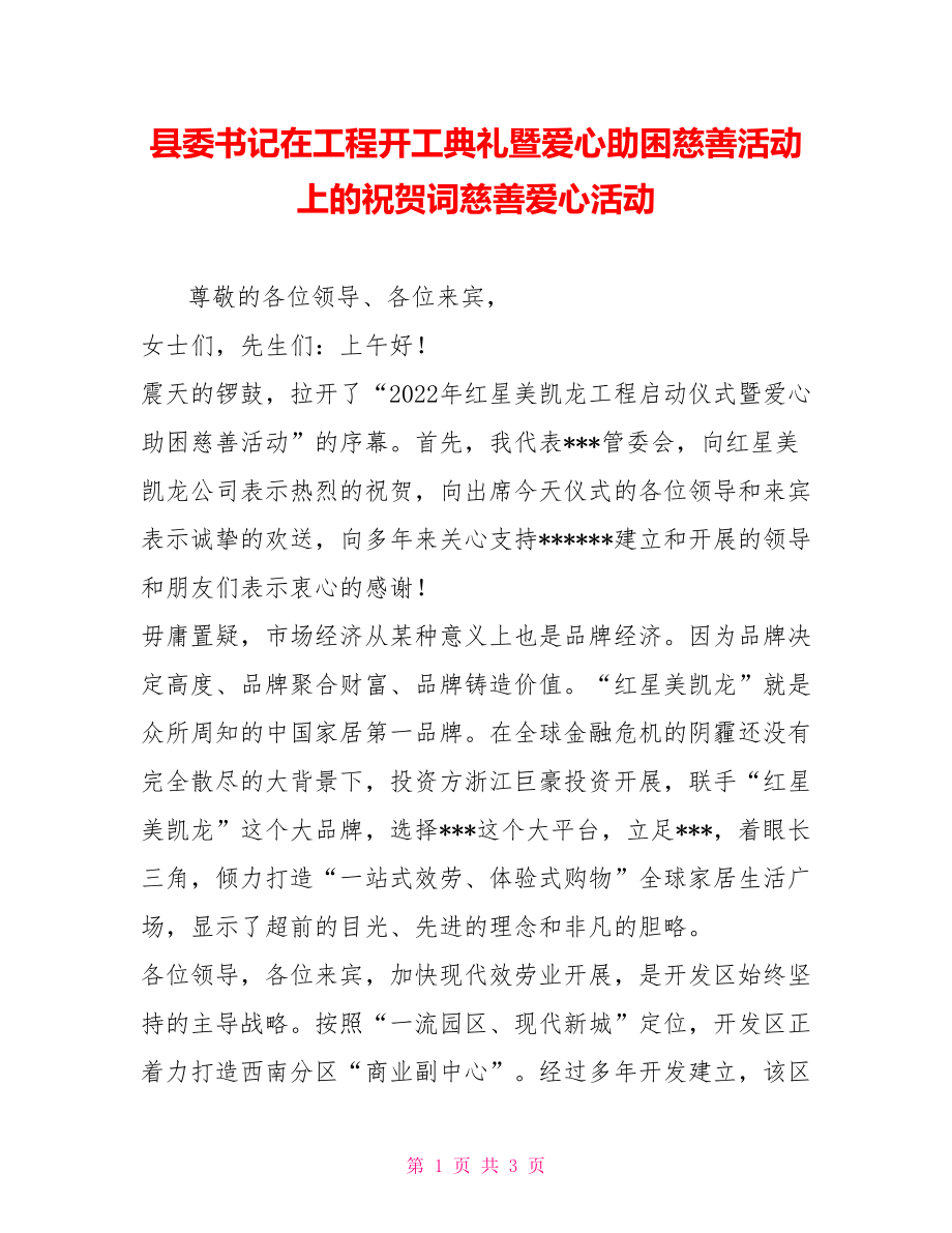 县委书记在项目开工典礼暨爱心助困慈善活动上的祝贺词慈善爱心活动_第1页