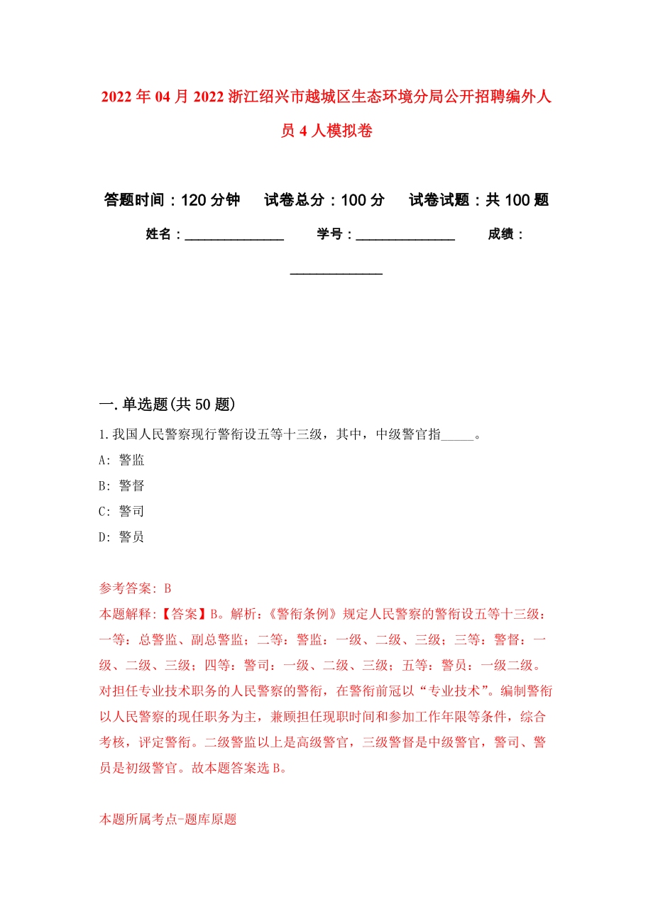 2022年04月2022浙江绍兴市越城区生态环境分局公开招聘编外人员4人押题训练卷（第6次）_第1页