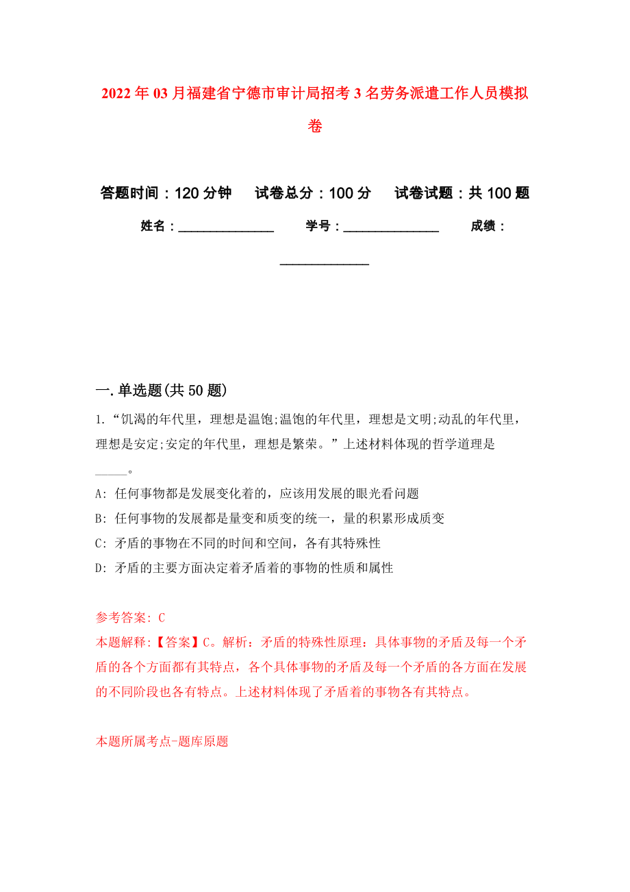 2022年03月福建省宁德市审计局招考3名劳务派遣工作人员押题训练卷（第3版）_第1页