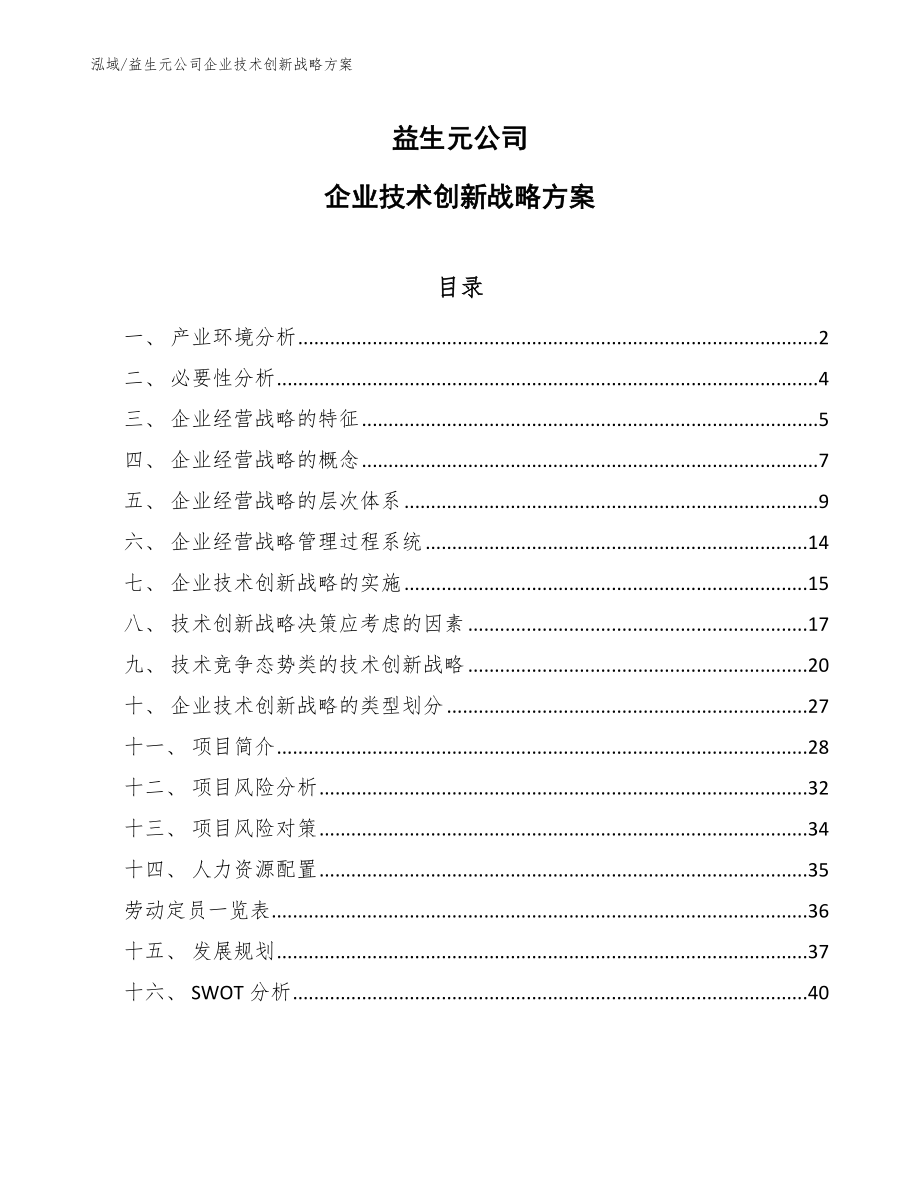 益生元公司企业技术创新战略方案（参考）_第1页