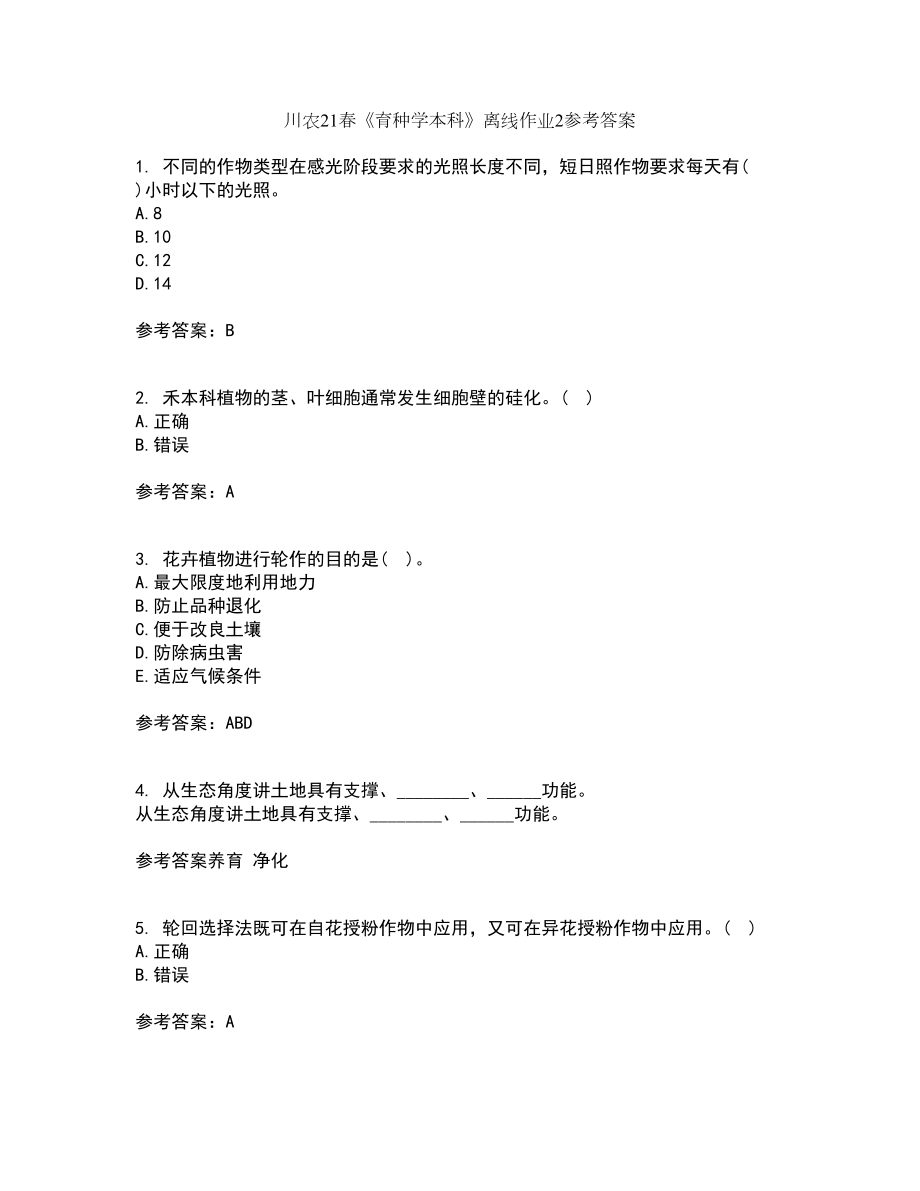 川农21春《育种学本科》离线作业2参考答案76_第1页