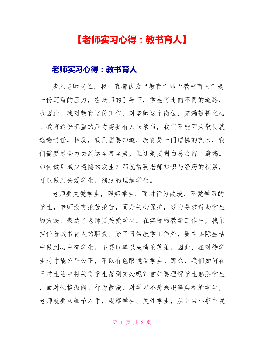 【教师实习心得：教书育人】_第1页