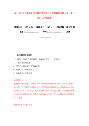 2021年12月福建泉州市惠安县补充公开招聘编外合同人员（第二批）6人押题训练卷（第1次）