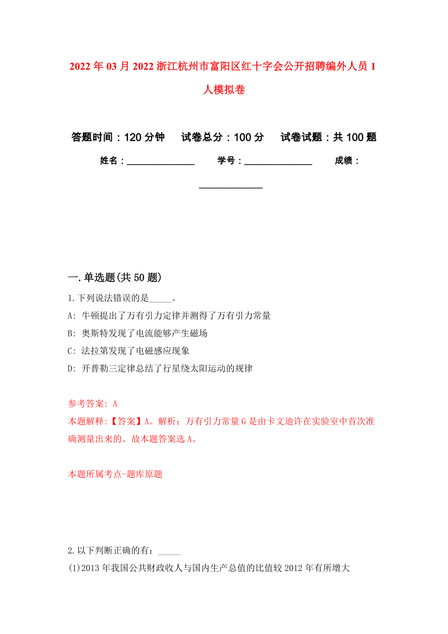 2022年03月2022浙江杭州市富阳区红十字会公开招聘编外人员1人押题训练卷（第8次）_第1页