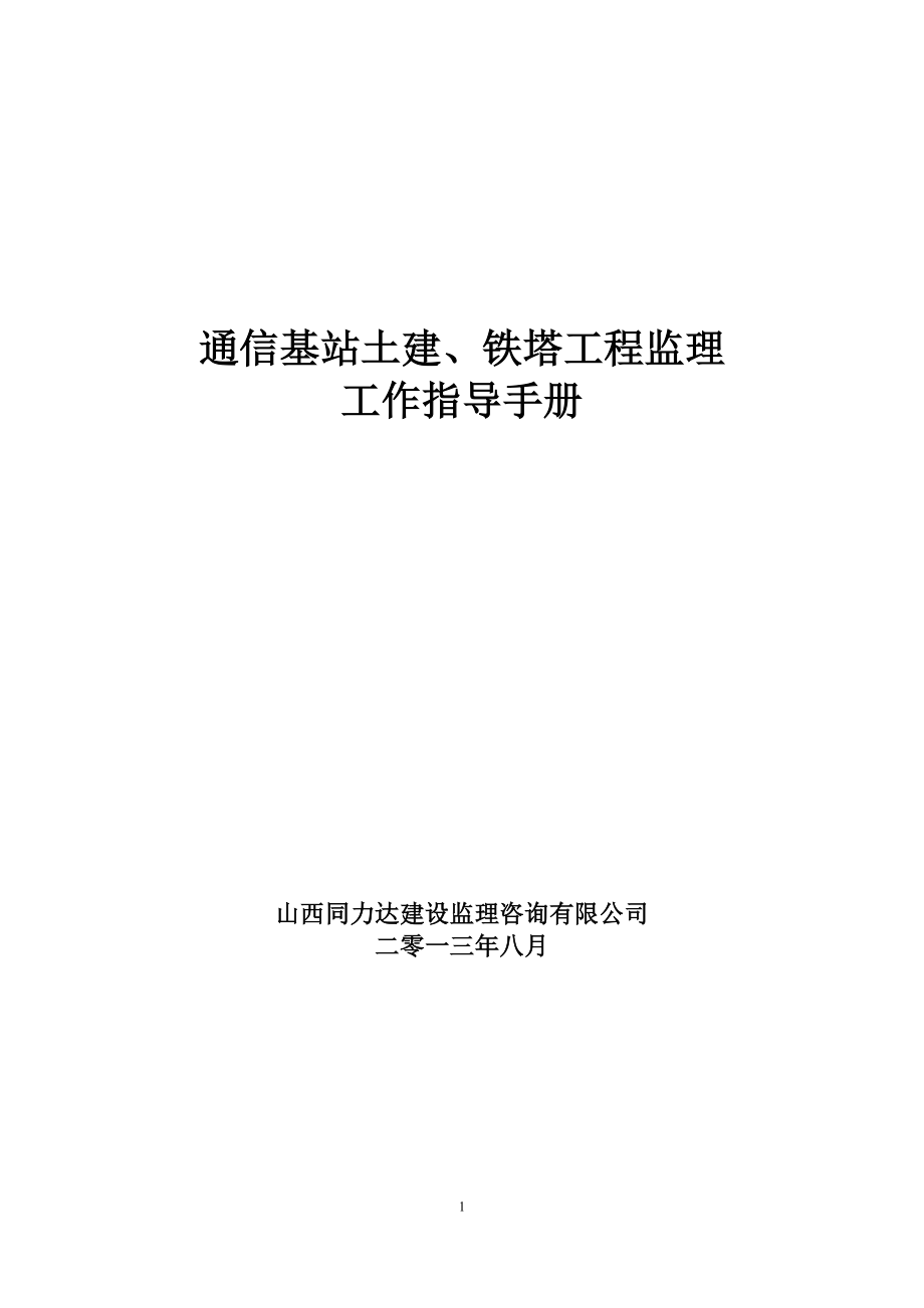 通信基站土建、铁塔工程监理工作指导手册_第1页