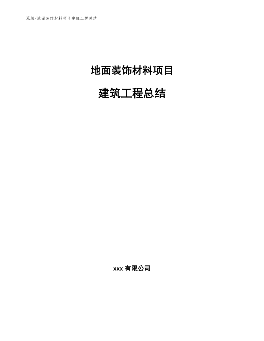 地面装饰材料项目建筑工程总结_第1页