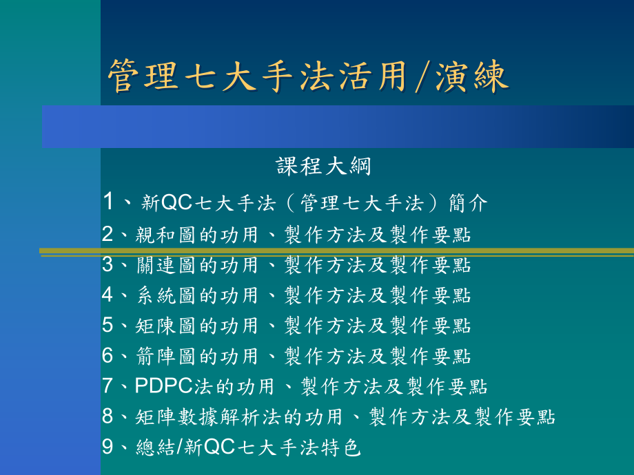 管理七大手法活用_第1页