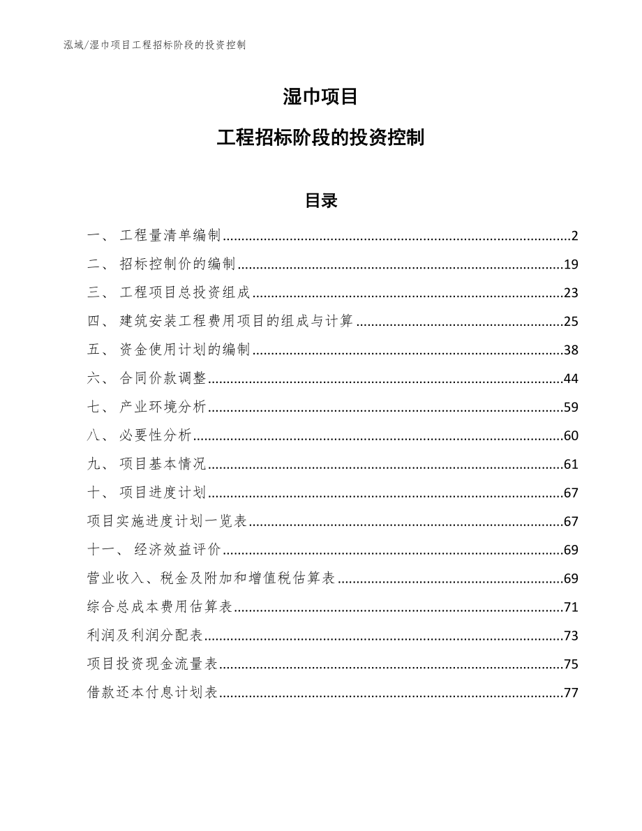 湿巾项目工程招标阶段的投资控制_范文_第1页