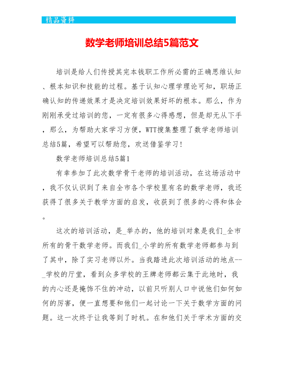 数学教师培训总结5篇范文_第1页