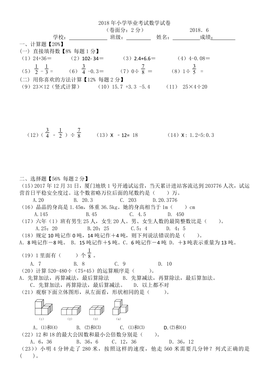 2018年小学毕业考试数学试卷_第1页