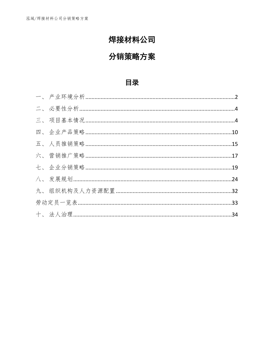 焊接材料公司分销策略方案_第1页