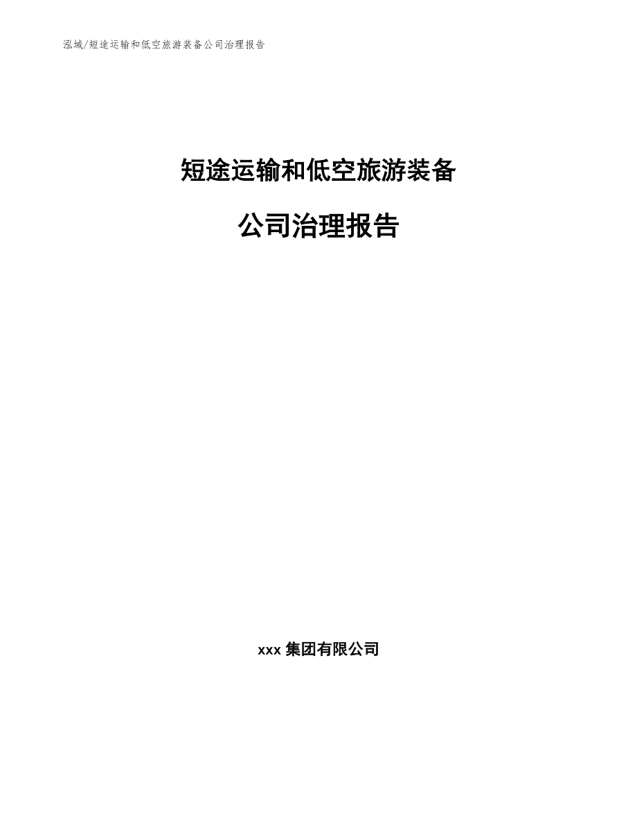 短途运输和低空旅游装备公司治理报告_第1页