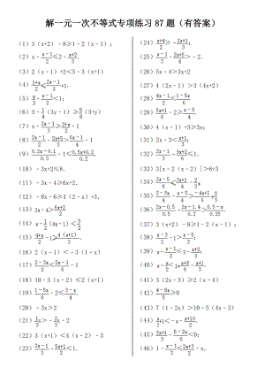 解一元一次不等式专项练习87题(有答案)