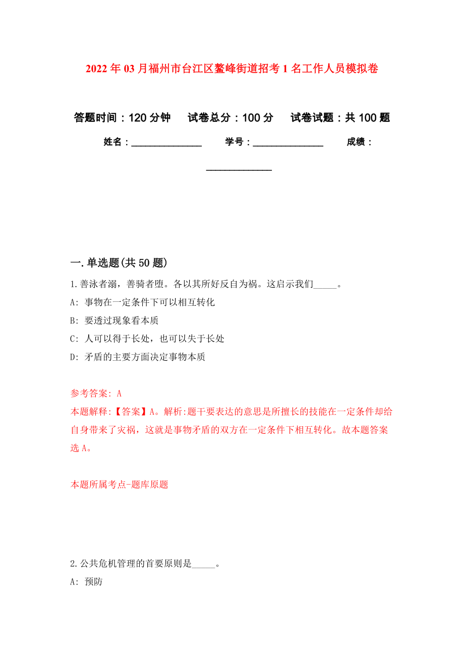 2022年03月福州市台江区鳌峰街道招考1名工作人员押题训练卷（第6版）_第1页