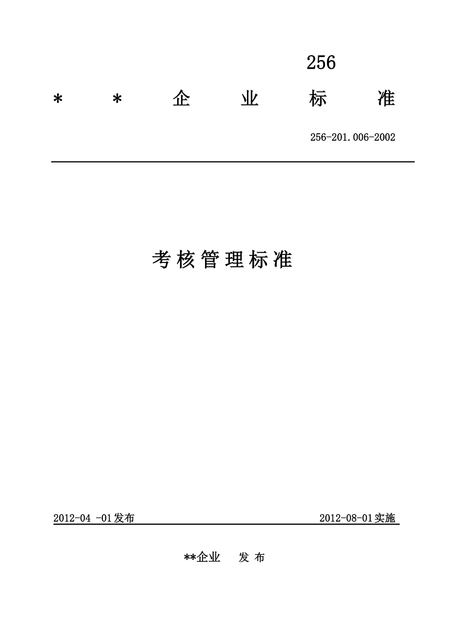 企业考核管理标准_第1页