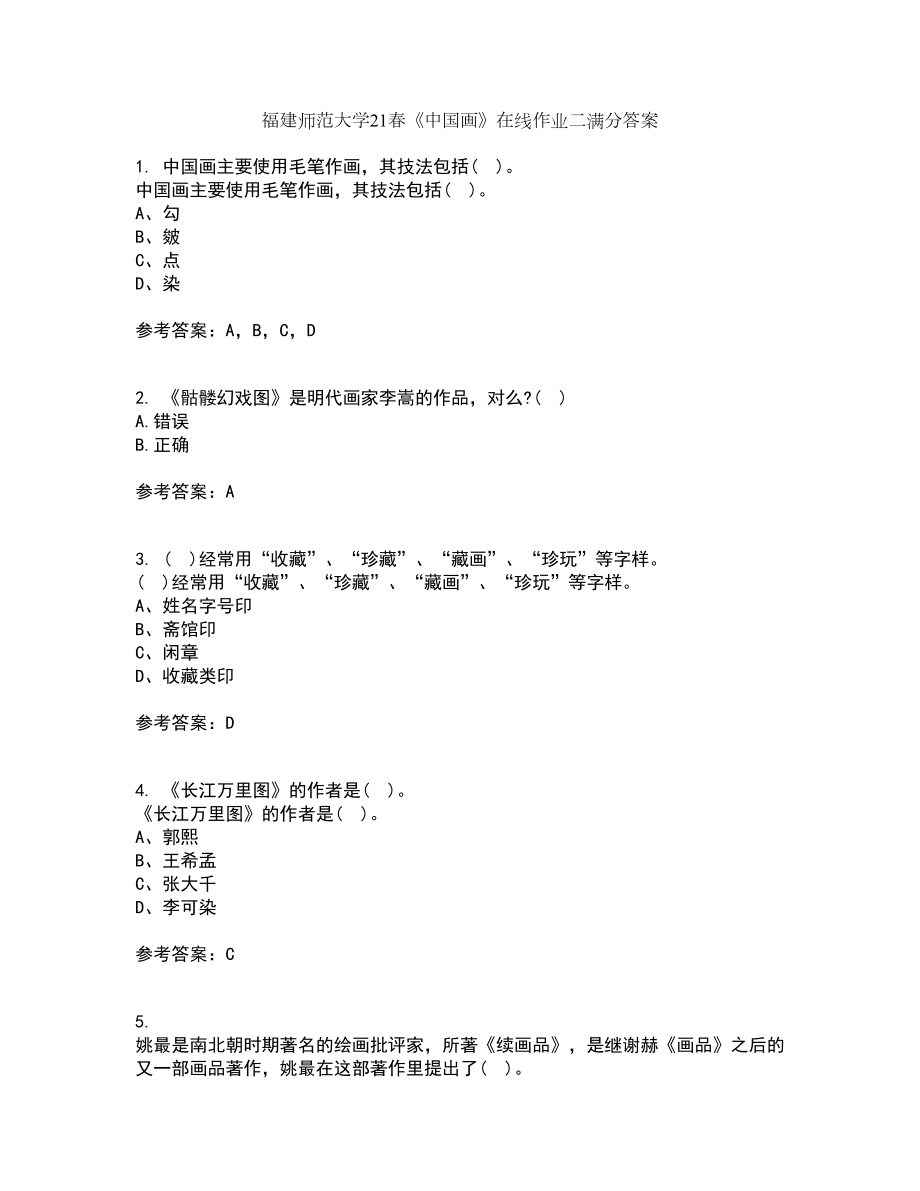 福建师范大学21春《中国画》在线作业二满分答案55_第1页