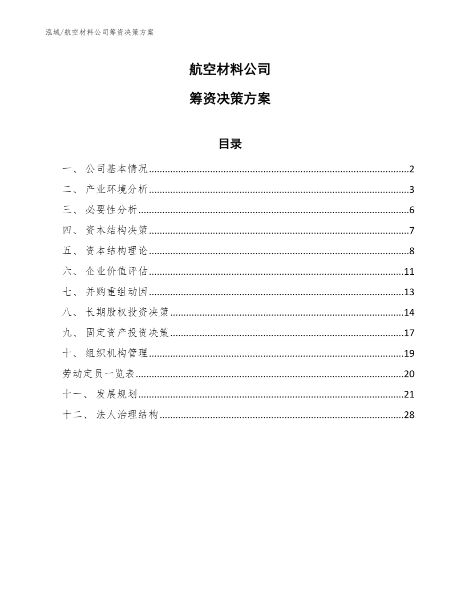 航空材料公司筹资决策方案（范文）_第1页