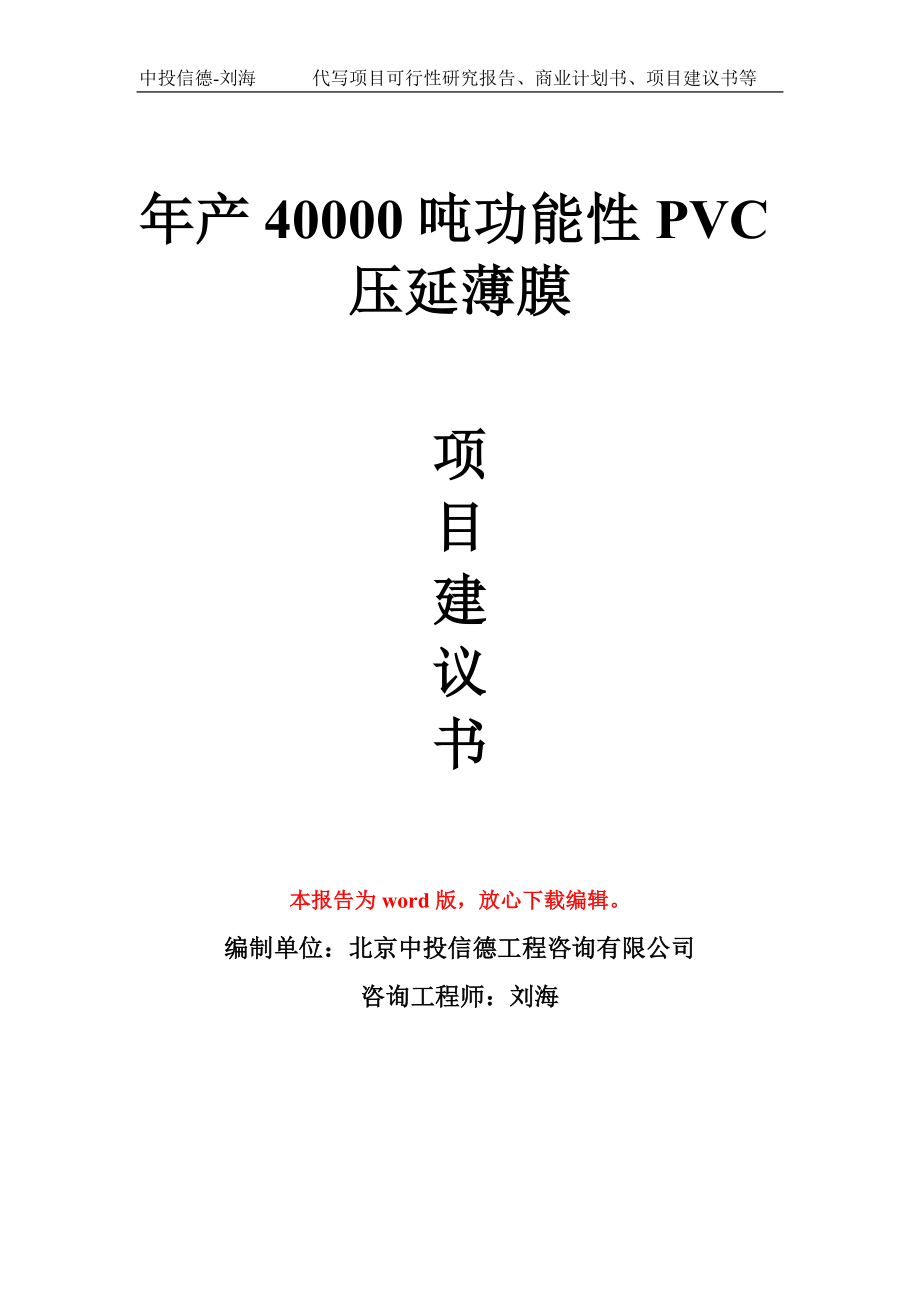 年产40000吨功能性PVC压延薄膜项目建议书写作模板_第1页