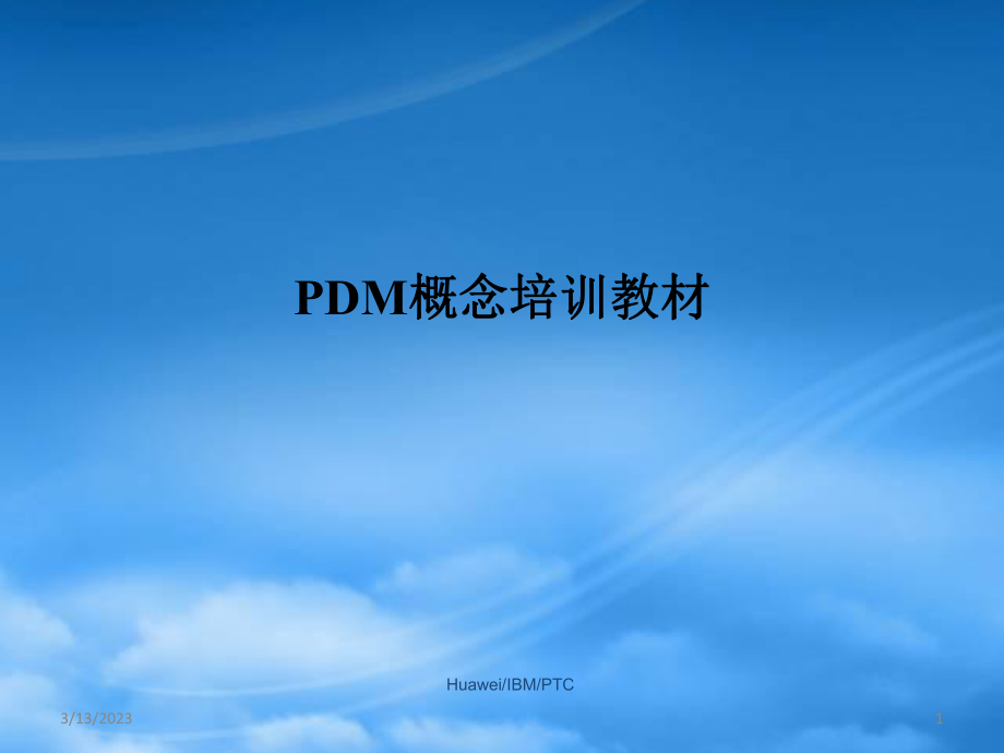 华为、IBM、PTC的联合PDM概念培训教材_第1页