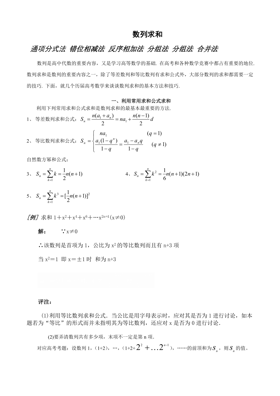 高中数学-数列求和及数列通项公式的基本方法和技巧_第1页