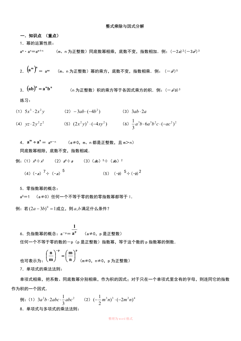 整式的乘法与因式分解知识点及例题_第1页