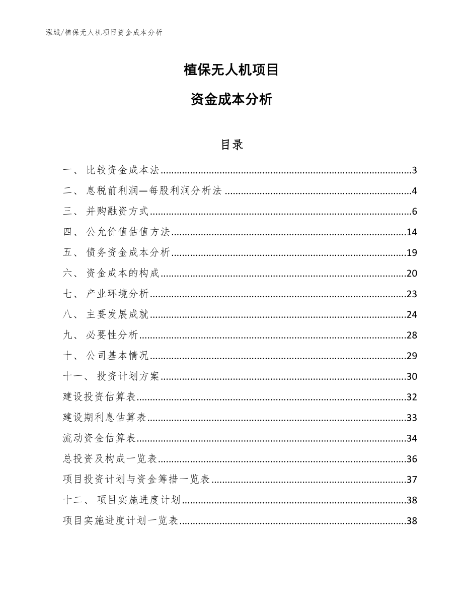 植保無人機(jī)項(xiàng)目資金成本分析【范文】_第1頁