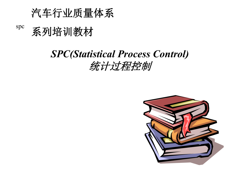 汽车行业质量体系系列培训教材(10-6)---SPC统计过程控_第1页