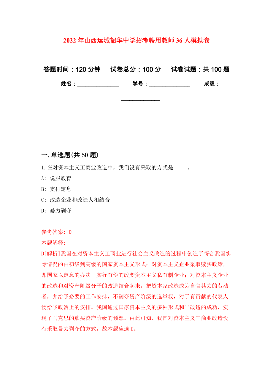 2022年山西运城韶华中学招考聘用教师36人押题训练卷（第1次）_第1页