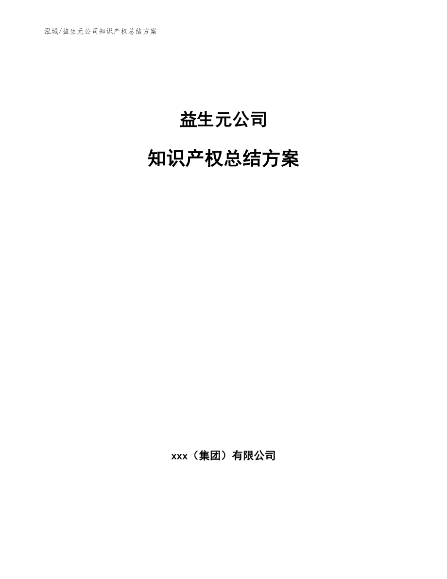 益生元公司知识产权总结方案【范文】_第1页