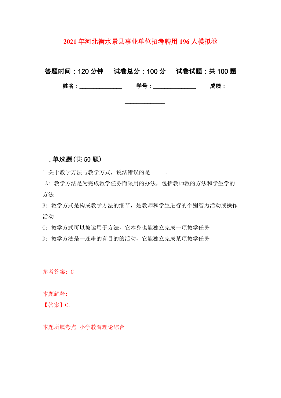 2021年河北衡水景县事业单位招考聘用196人模拟卷_4_第1页