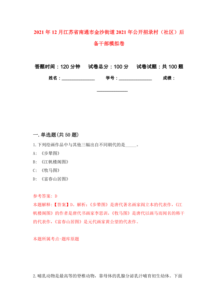 2021年12月江苏省南通市金沙街道2021年公开招录村（社区）后备干部押题训练卷（第9次）_第1页