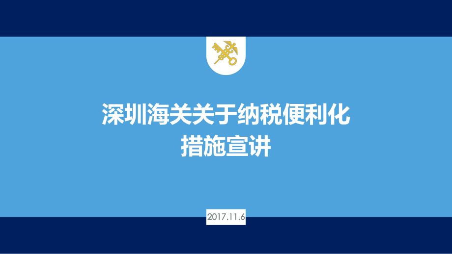 海关纳税便利化措施PPT-深圳报关协会课件_第1页