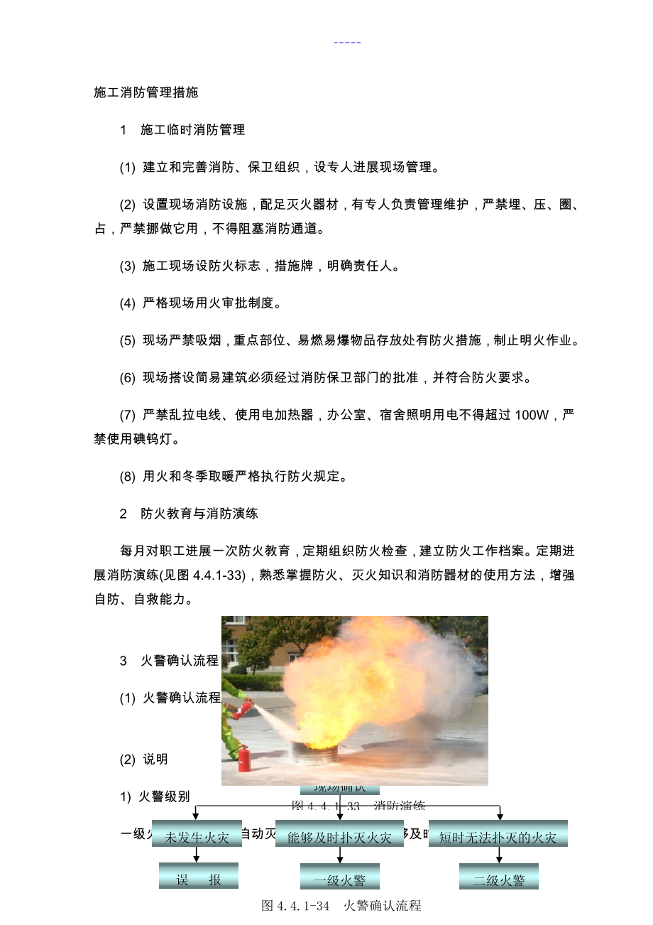 施工消防管理方法_第1页