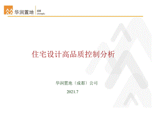 华润住宅设计高品质控制分析(成都华润2010年7月)