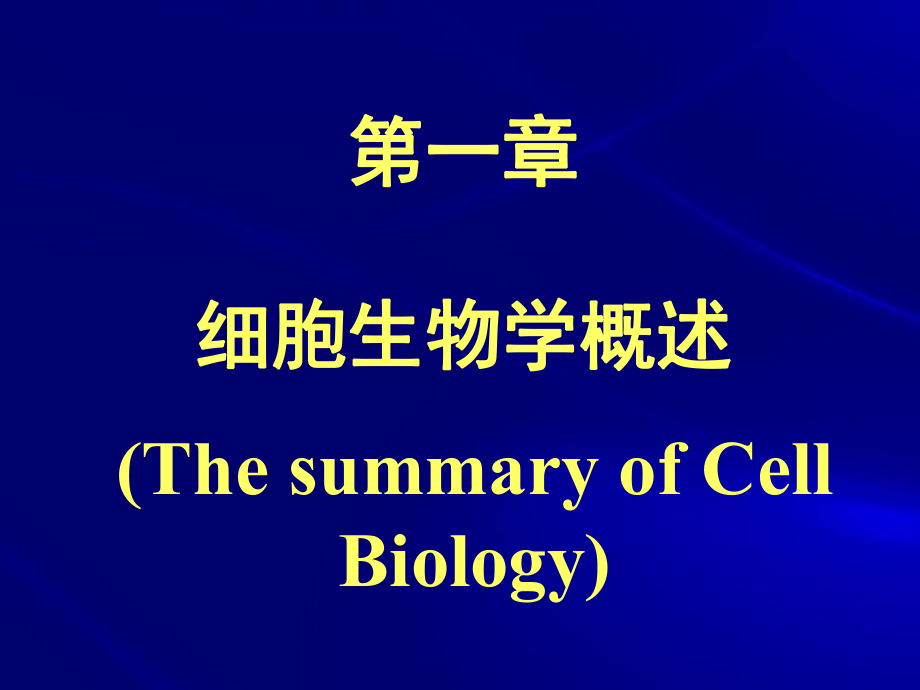 细胞生物学01细胞生物学概述杨恬_第1页