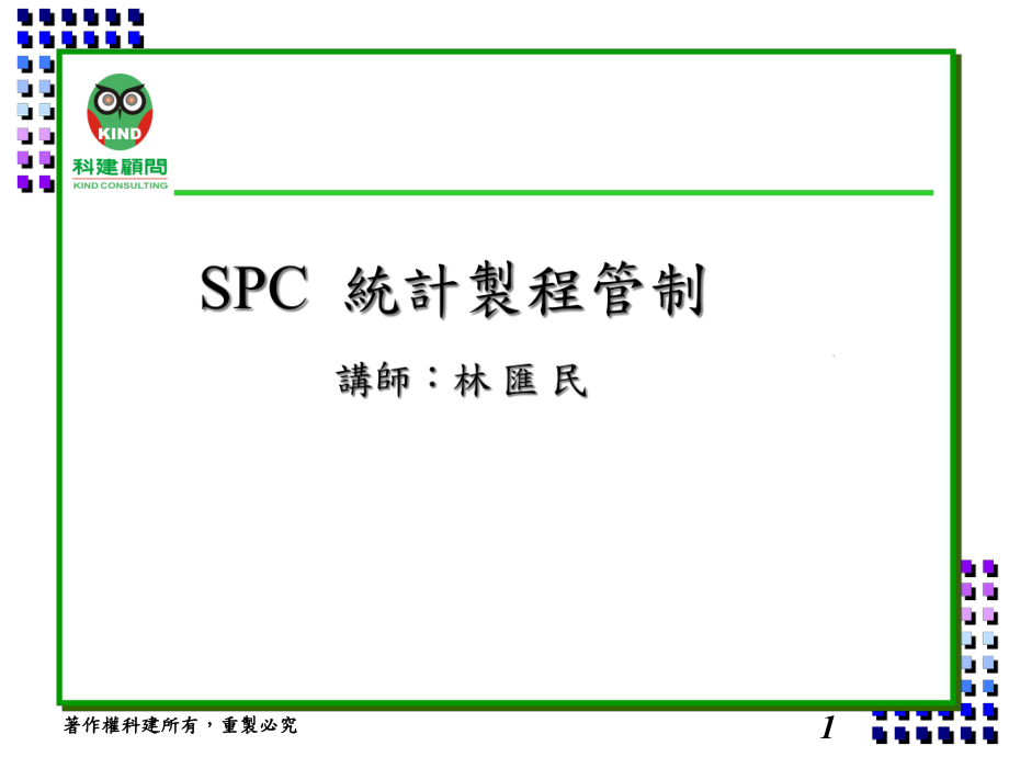 SPC统计制程管制培训课件(PPT 54页)_第1页