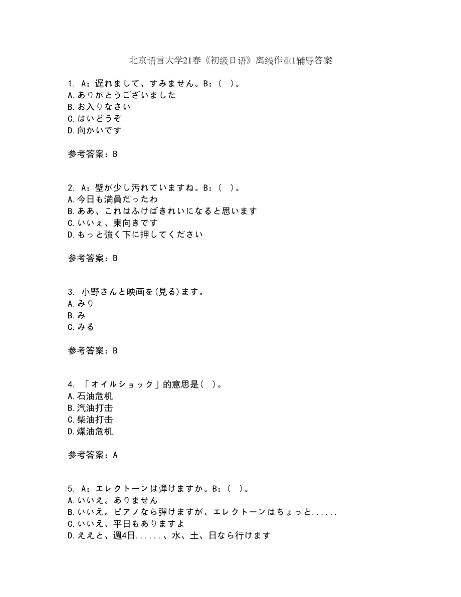 北京语言大学21春《初级日语》离线作业1辅导答案29_第1页