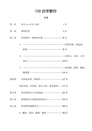 初学CAD自学教材(很完整)