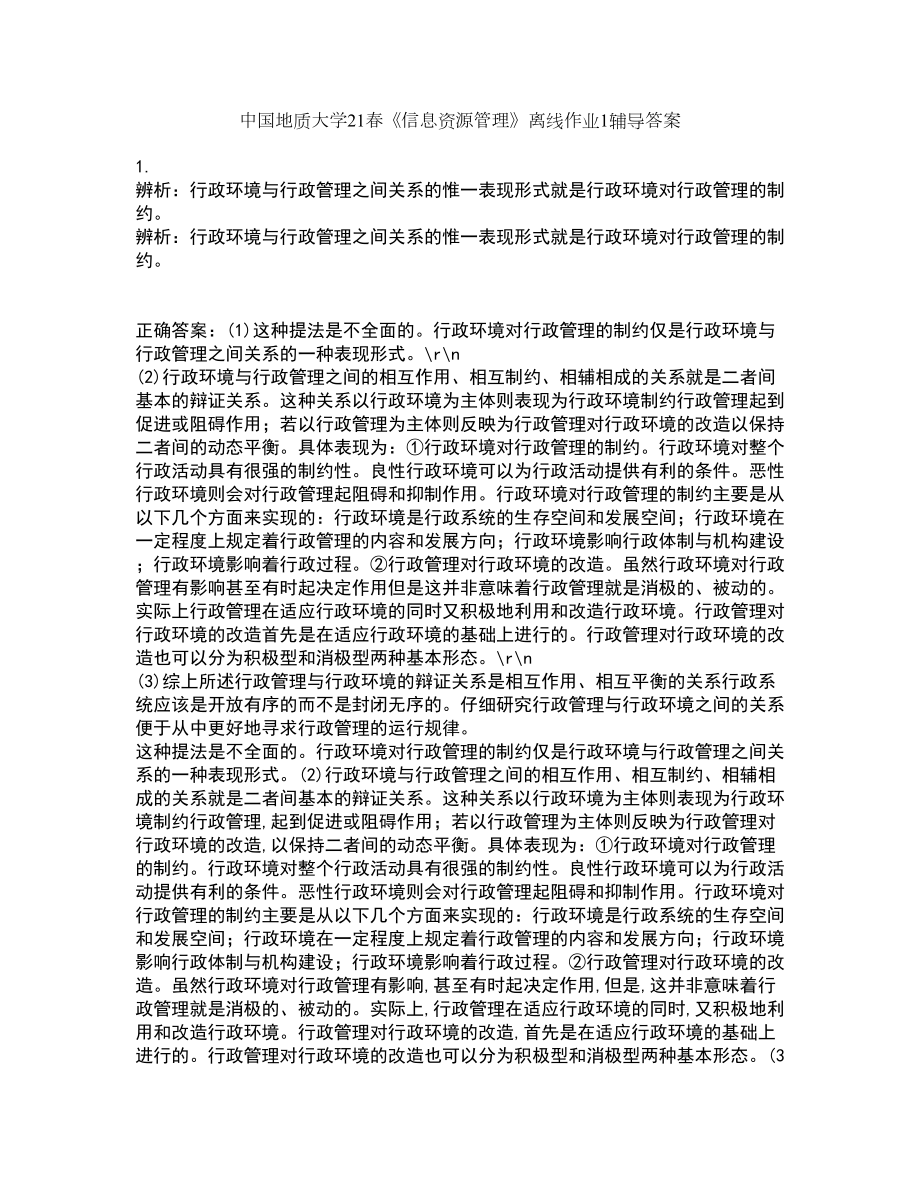 中国地质大学21春《信息资源管理》离线作业1辅导答案57_第1页