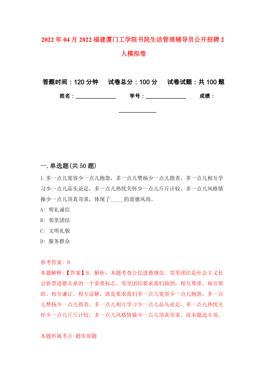 2022年04月2022福建厦门工学院书院生活管理辅导员公开招聘2人押题训练卷（第3次）_第1页