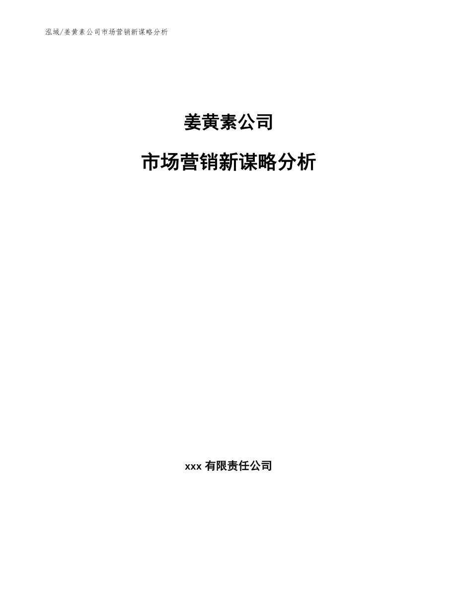 姜黄素公司市场营销新谋略分析_范文_第1页